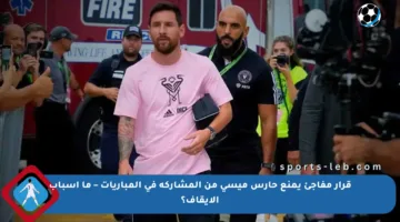 قرار مفاجئ يمنع حارس ميسي من المشاركة في المباريات – ما أسباب الإيقاف؟